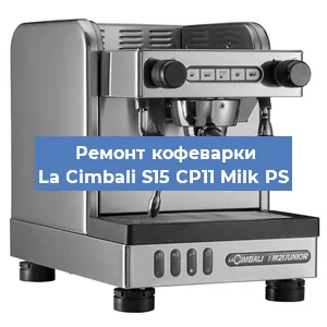 Чистка кофемашины La Cimbali S15 CP11 Milk PS от кофейных масел в Самаре